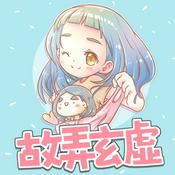 Podcast 故弄玄虛