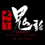 Podcast 鬼故事《大圣鬼话》