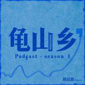 Podcast 龟山乡