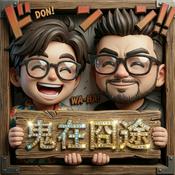 Podcast 鬼在囧途