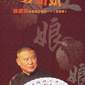 Podcast 郭德纲—丑娘娘