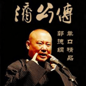 Podcast 郭德纲 全本济公传