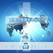 Podcast ハーベストタイム・メッセージステーション