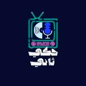 Podcast Haki Tani - حكي ثاني