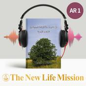 Podcast هَلْ إختبرت حقاً الولادة الجديدة مِن الْمَاِءِ و الرُوح؟