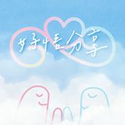 Podcast 好悟分享 eliza_fairy_