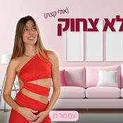 Podcast אהבה זה לא צחוק (אולי קצת)