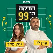 Podcast הדקה ה-99