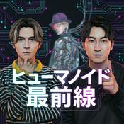 Podcast ヒューマノイド最前線
