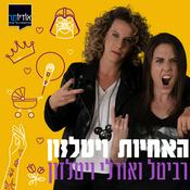 Podcast האחיות ויטלזון