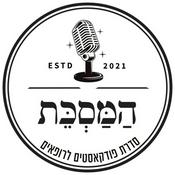 Podcast המסכת - סדרת פודקאסט לרופאים - מבית מכבי שירותי בריאות