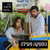 Podcast הפסקה פעילה
