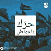 Podcast حرك يا مواطن
