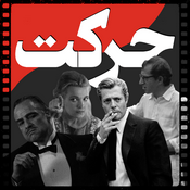 Podcast حرکت