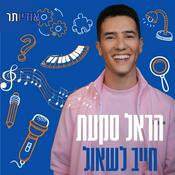 Podcast הראל סקעת חייב לשאול