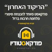 Podcast הריקוד האחרון