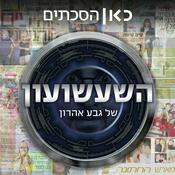 Podcast השעשועון של גבע אהרון Aaron Geva’s Gameshow