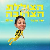 Podcast הצוללת הצהובה