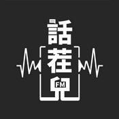 Podcast 话茬儿杂谈 | 身边那些有趣的事