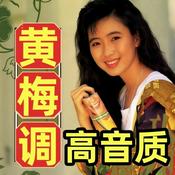 Podcast 黄梅调|高音质|