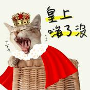 Podcast 皇上嗨了沒