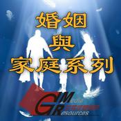 Podcast 婚姻與家庭系列