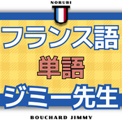 Podcast 【毎日5分・聞き流し】フランス語単語｜初心者(A0・A1)向けの語彙力＆リスニング・ネイティブ発音