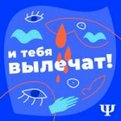 Podcast И тебя вылечат!