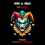 Podcast ИИ и мы (цикл аудиокниг) исп. Сергей Чонишвили