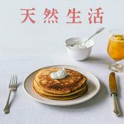 Podcast 天然生活のラジオ