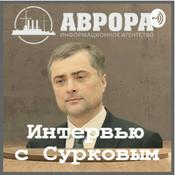Podcast Интервью с Владиславом Сурковым