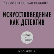 Podcast Искусствоведение как детектив