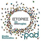 Podcast Ιστορίες Επιτυχίας, με την Ελπίδα Βασιλειάδου
