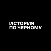 История по Чёрному