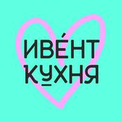 Podcast Ивент Кухня Свадьбы