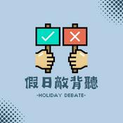 Podcast 假日敵背聽