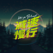 Podcast 减速慢行∞