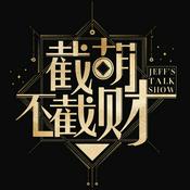 Podcast 截胡不截财