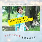 Podcast 【疲れる考え方】を手放したい人への癒しと回復のRadio