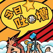 Podcast 今日吐点槽丨热点奇闻 八卦槽点 爆笑解读