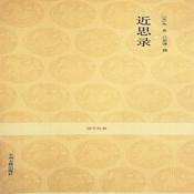 Podcast 近思录～朱熹 吕祖谦 国学经典