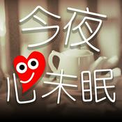 Podcast 今夜心未眠