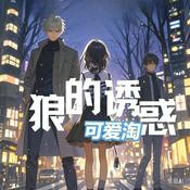 Podcast 精品广播《狼的诱惑》可爱淘[韩]经典韩流超人气小说