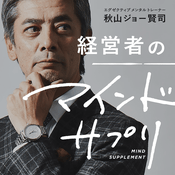 Podcast 経営者のマインドサプリ