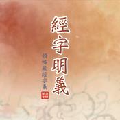 Podcast 經字明義