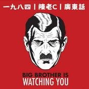 Podcast 一九八四丨喬治奧威爾丨廣東話丨陳老C