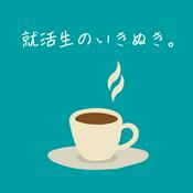 Podcast 就活生のいきぬき。