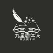 Podcast 九星霸体诀