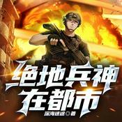 Podcast 【绝地兵神在都市】｜杀伐果断的兵神爱上冷面女将军｜中国魂｜保家卫国｜阻止阴谋侵略