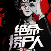 Podcast 《绝命捞尸人》免费精彩双播<新秀的成长历程>